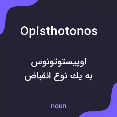 معنی opisthotonos به فارسی معنی opisthotonos به فارسی