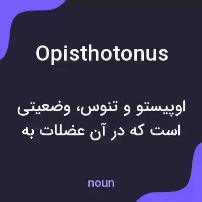 معنی opisthotonus به فارسی معنی opisthotonus به فارسی
