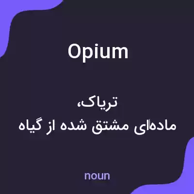 معنی opium به فارسی معنی opium به فارسی