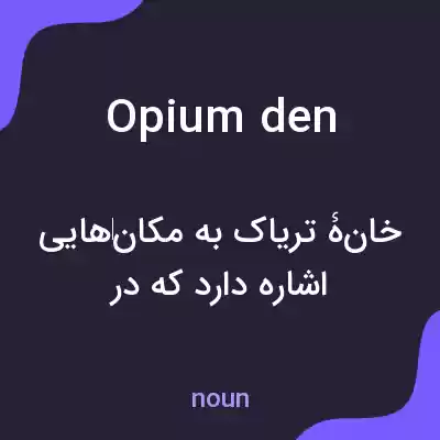 معنی opium den به فارسی معنی opium den به فارسی