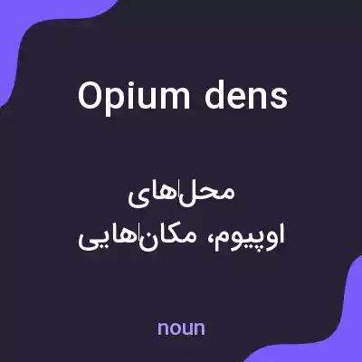 معنی opium dens به فارسی معنی opium dens به فارسی
