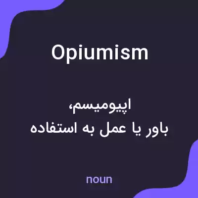 معنی opiumism به فارسی معنی opiumism به فارسی