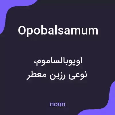 معنی opobalsamum به فارسی معنی opobalsamum به فارسی