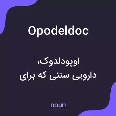 معنی opodeldoc به فارسی معنی opodeldoc به فارسی