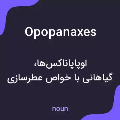 معنی opopanaxes به فارسی معنی opopanaxes به فارسی