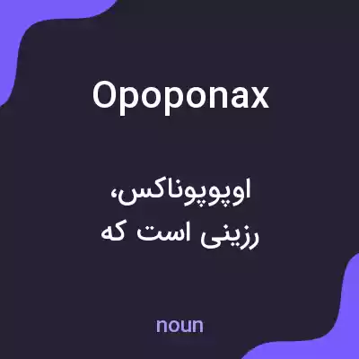 معنی opoponax به فارسی