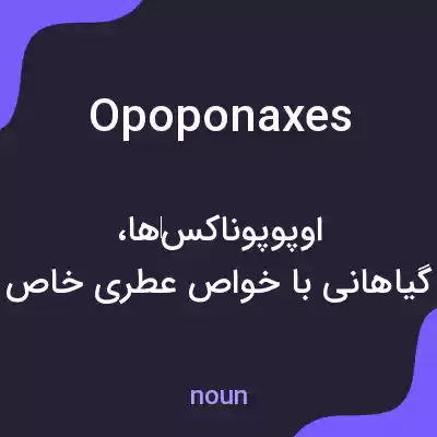 معنی opoponaxes به فارسی معنی opoponaxes به فارسی