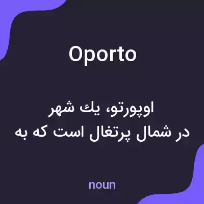 معنی oporto به فارسی معنی oporto به فارسی