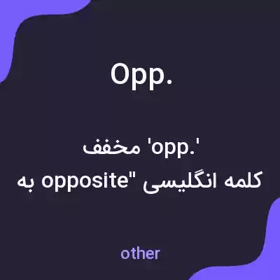 معنی opp. به فارسی معنی opp. به فارسی