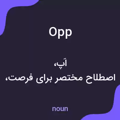 معنی opp به فارسی معنی opp به فارسی
