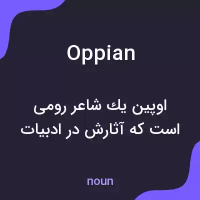 معنی oppian به فارسی معنی oppian به فارسی