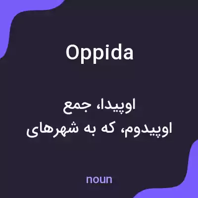معنی oppida به فارسی معنی oppida به فارسی