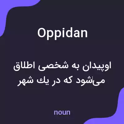معنی oppidan به فارسی معنی oppidan به فارسی