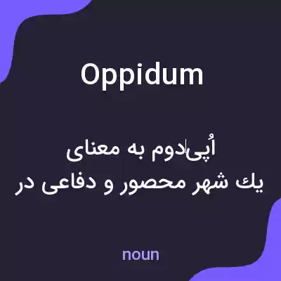 معنی oppidum به فارسی معنی oppidum به فارسی