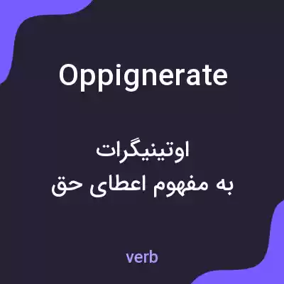 معنی oppignerate به فارسی معنی oppignerate به فارسی