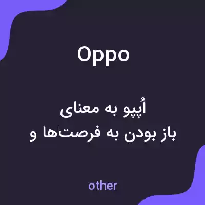 معنی oppo به فارسی معنی oppo به فارسی