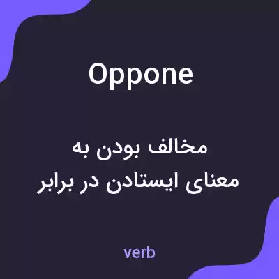 معنی oppone به فارسی معنی oppone به فارسی