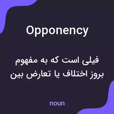 معنی opponency به فارسی معنی opponency به فارسی