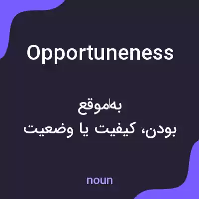 معنی opportuneness به فارسی معنی opportuneness به فارسی