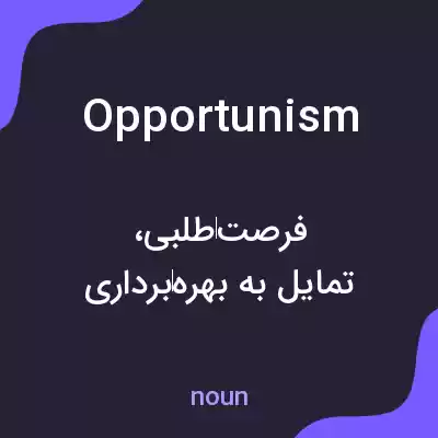 معنی opportunism به فارسی معنی opportunism به فارسی