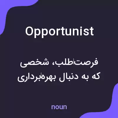 معنی opportunist به فارسی معنی opportunist به فارسی
