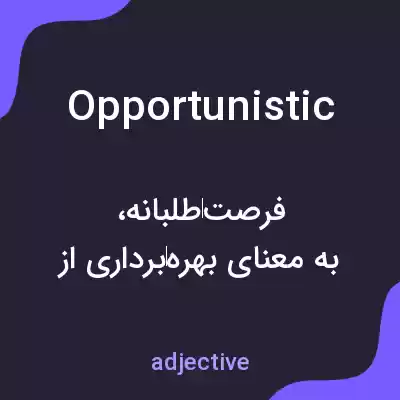 معنی opportunistic به فارسی معنی opportunistic به فارسی