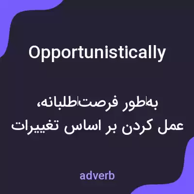 معنی opportunistically به فارسی معنی opportunistically به فارسی