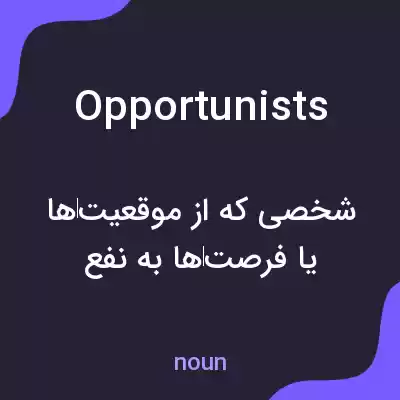 معنی opportunists به فارسی معنی opportunists به فارسی