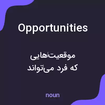 معنی opportunities به فارسی معنی opportunities به فارسی
