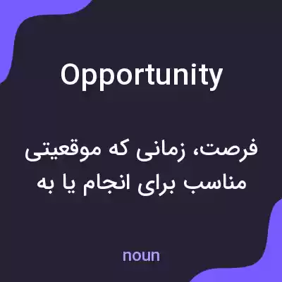 معنی opportunity به فارسی معنی opportunity به فارسی