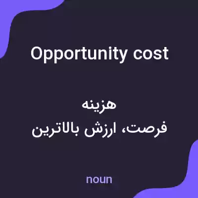 معنی opportunity cost به فارسی معنی opportunity cost به فارسی