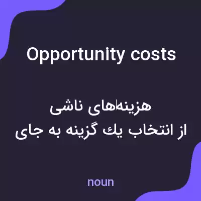 معنی opportunity costs به فارسی معنی opportunity costs به فارسی
