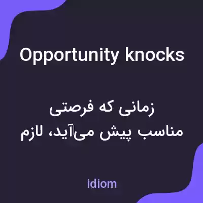 معنی opportunity knocks به فارسی معنی opportunity knocks به فارسی