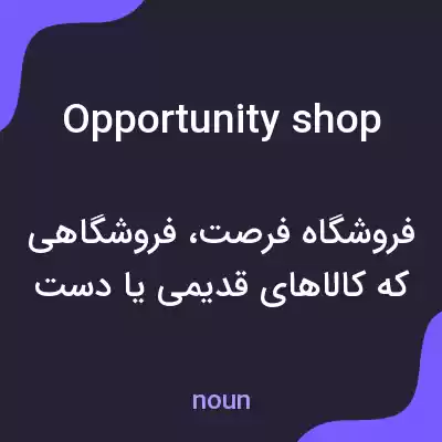 معنی opportunity shop به فارسی معنی opportunity shop به فارسی