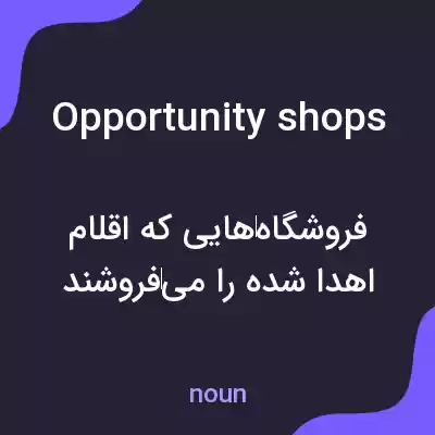 معنی opportunity shops به فارسی معنی opportunity shops به فارسی