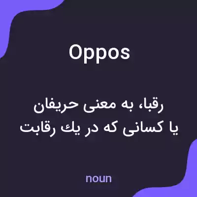معنی oppos به فارسی معنی oppos به فارسی