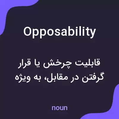 معنی opposability به فارسی معنی opposability به فارسی