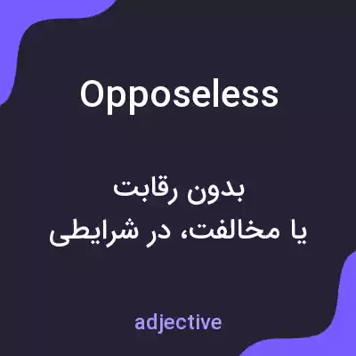 معنی opposeless به فارسی معنی opposeless به فارسی