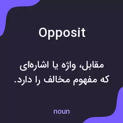 معنی opposit به فارسی معنی opposit به فارسی