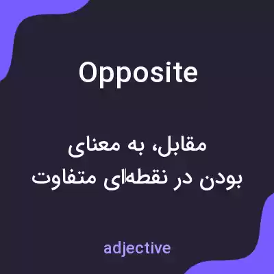 معنی opposite به فارسی