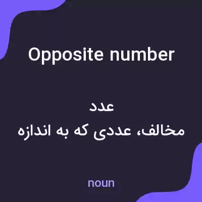 معنی opposite number به فارسی معنی opposite number به فارسی