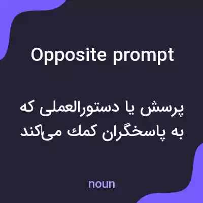 معنی opposite prompt به فارسی معنی opposite prompt به فارسی
