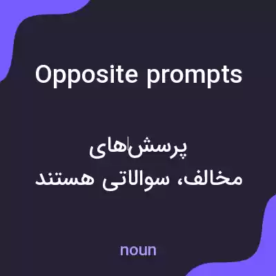 معنی opposite prompts به فارسی معنی opposite prompts به فارسی