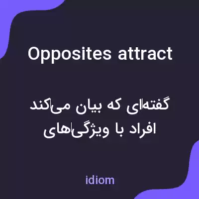 معنی opposites attract به فارسی معنی opposites attract به فارسی