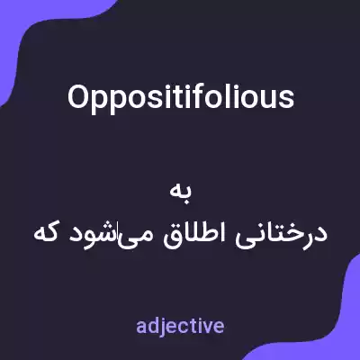 معنی oppositifolious به فارسی معنی oppositifolious به فارسی