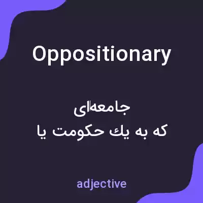 معنی oppositionary به فارسی معنی oppositionary به فارسی