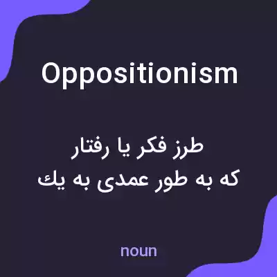 معنی oppositionism به فارسی معنی oppositionism به فارسی