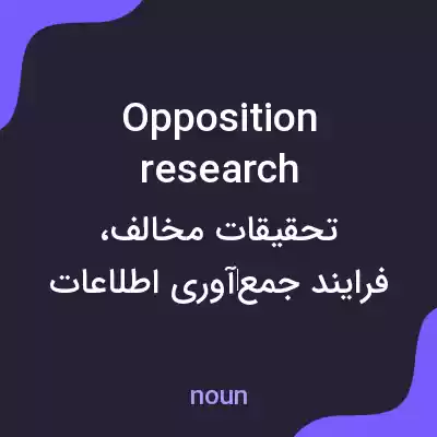 معنی opposition research به فارسی معنی opposition research به فارسی