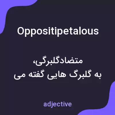 معنی oppositipetalous به فارسی معنی oppositipetalous به فارسی
