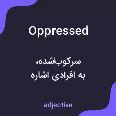 معنی oppressed به فارسی